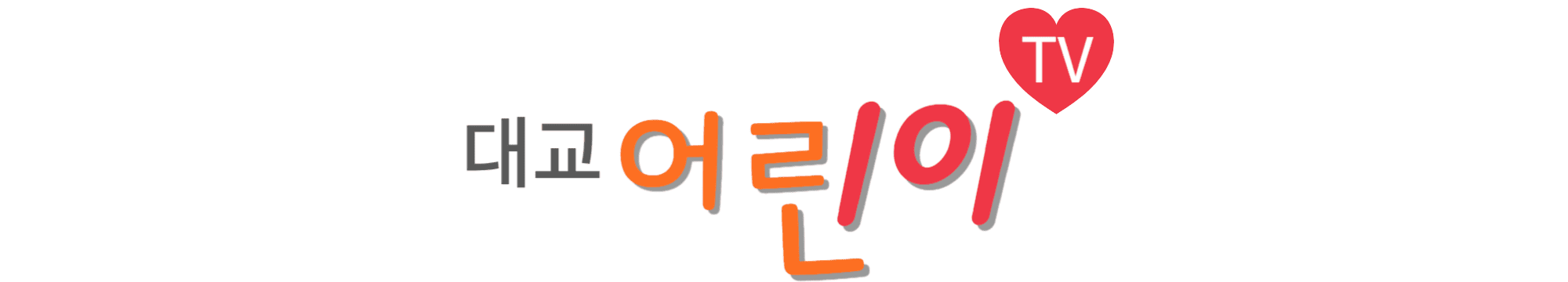 대교-어린이TV-썸네일