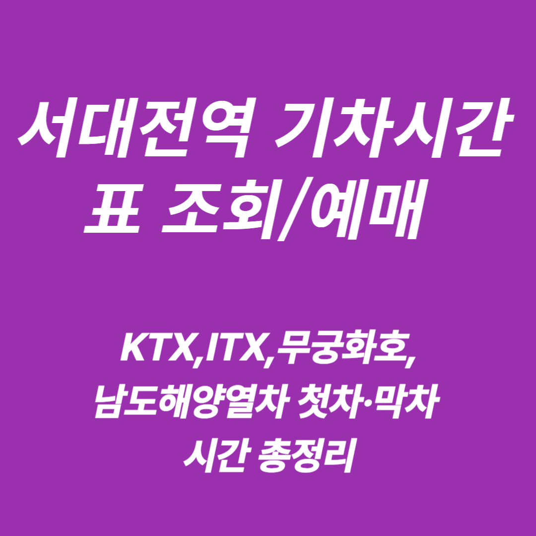서대전역 KTX·ITX·무궁화호·남도해양열차 기차시간표 조회/예매