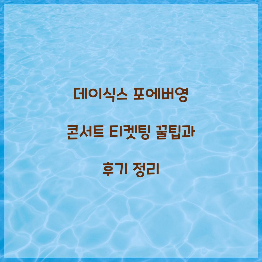 데이식스 포에버영 콘서트 티켓팅