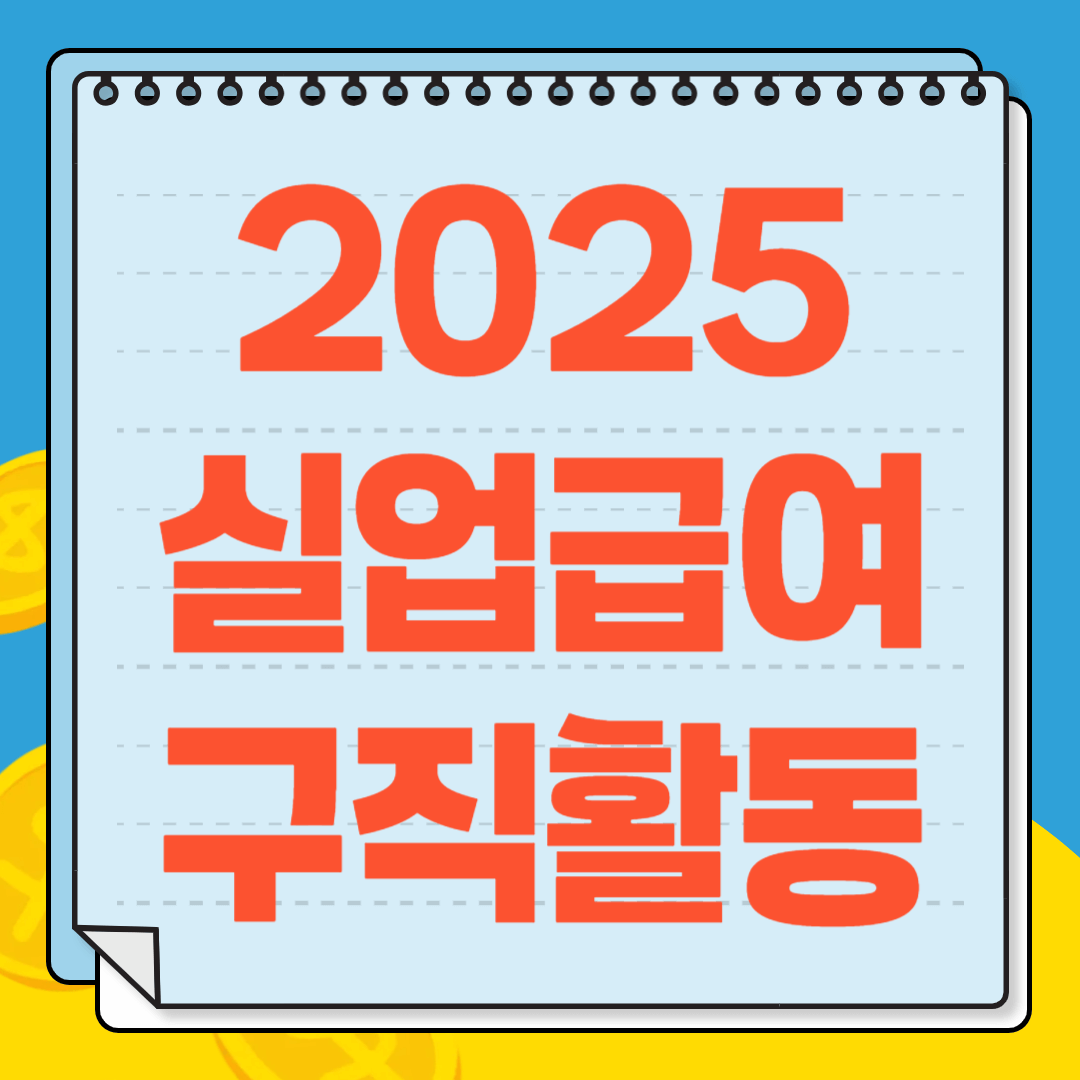 실업급여 구직활동