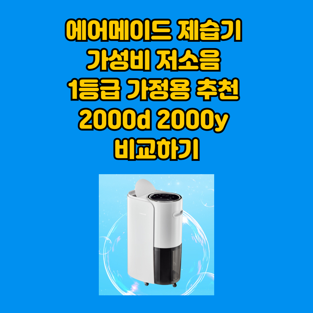 에어메이드 제습기 구경가기