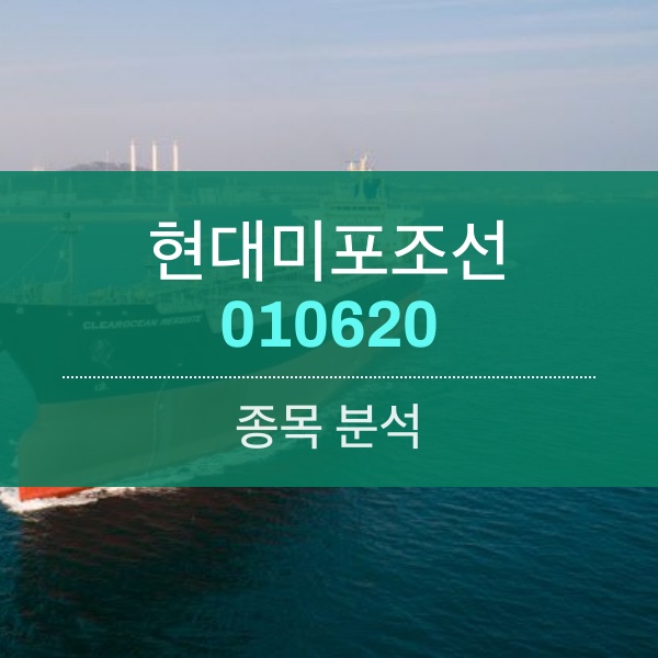 현대미포조선(010620) - 꽉찬 수주물량 곶간에 실적 개선 본격화&hellip;조선업에 훈풍이 불어온다.