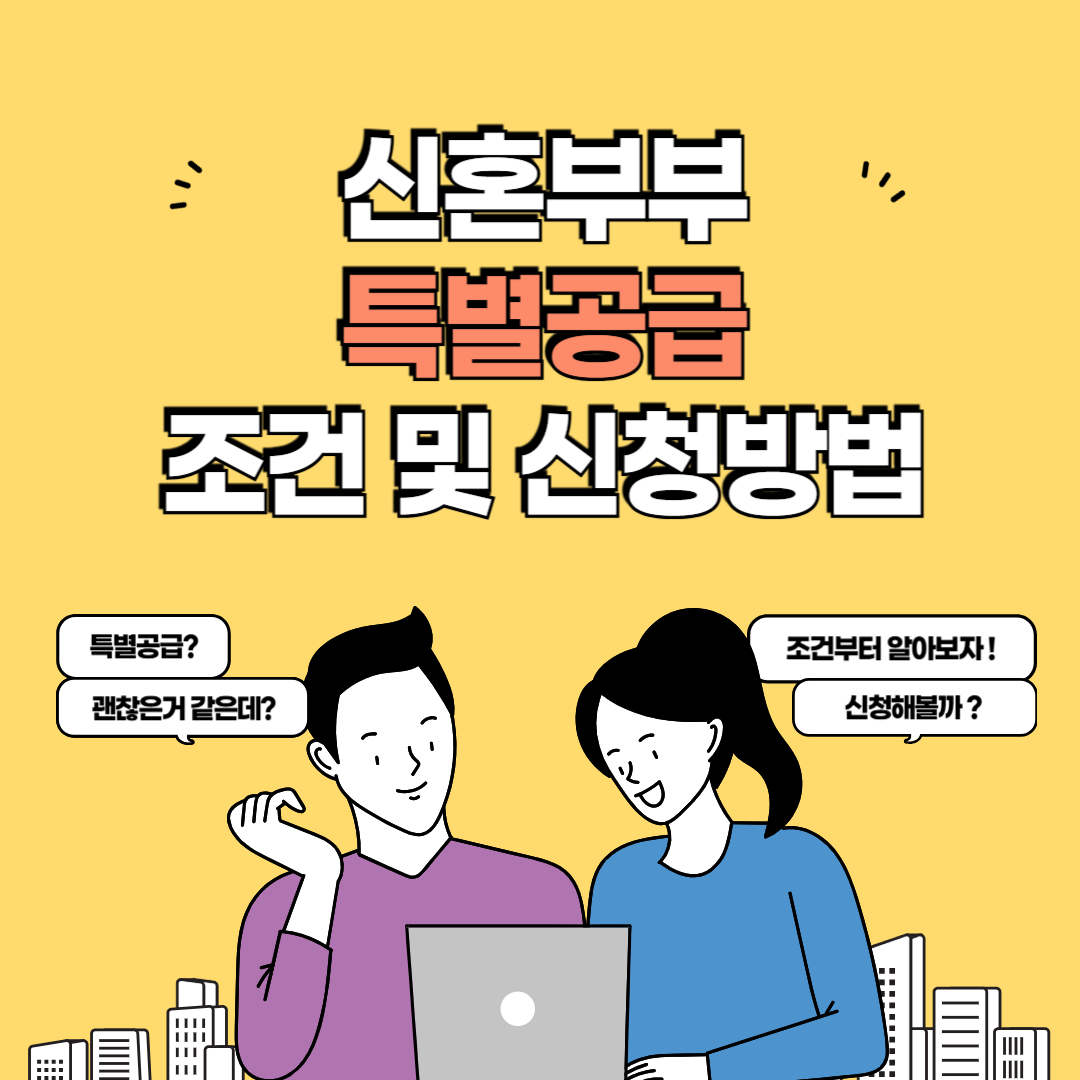 신혼부부 특별공급 신청방법 총정리