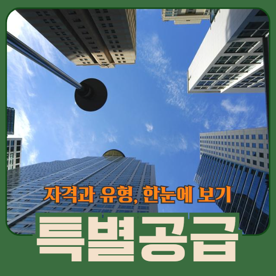 특별공급 자격과 유형