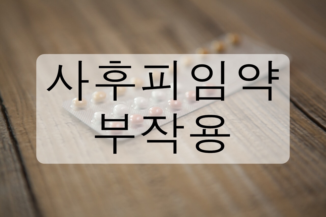 사후피임약 부작용에 대해 알아보자!