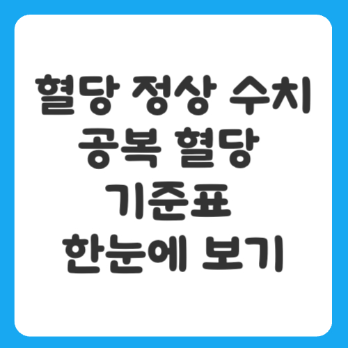 혈당 정상 수치와 공복 혈당 기준표 한눈에 보기