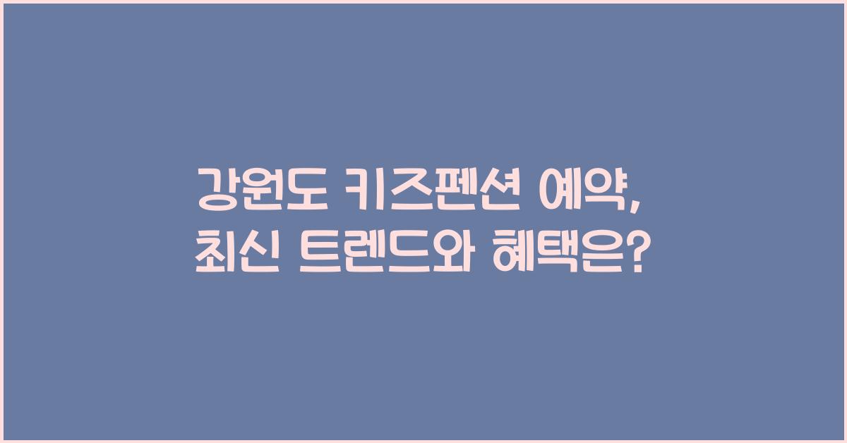 강원도 키즈펜션 예약