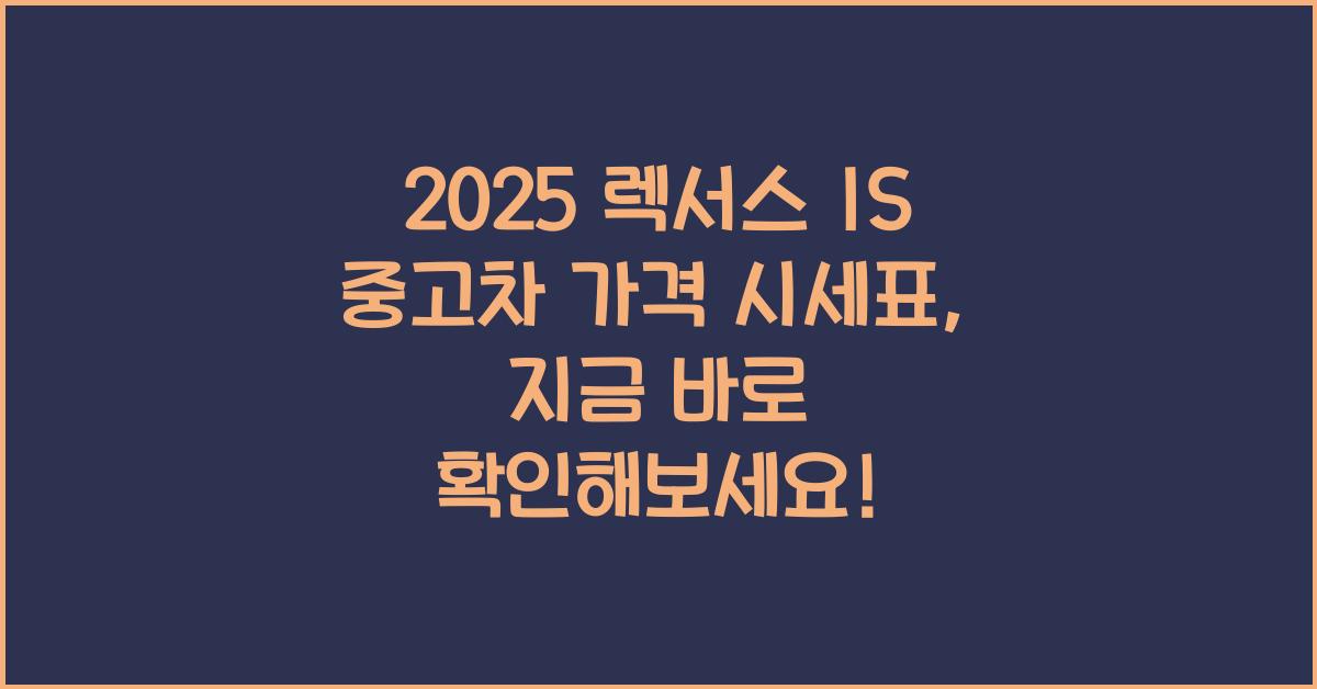 2025 렉서스 IS 중고차 가격 시세표