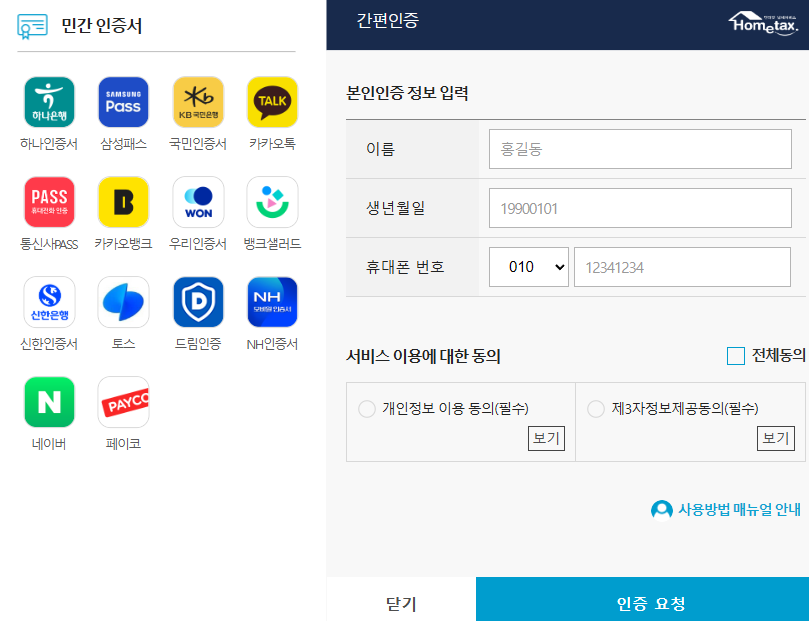 종소세 홈택스 원클릭 환급 서비스 신청방법