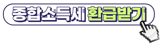 종합소득세 환급금 지급일 확인하기