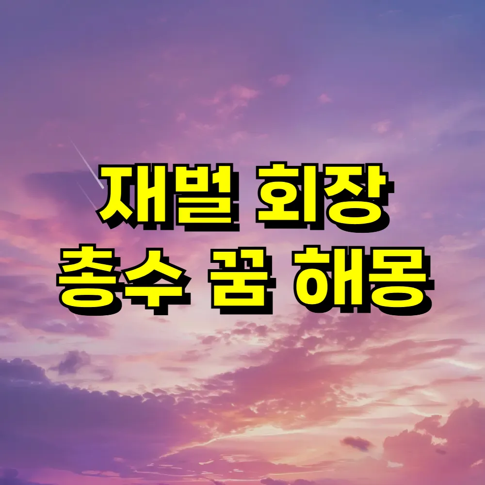 재벌 회장 총수 꿈 해몽