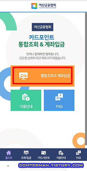 여신금융협회 카드포인트 통합조회&계좌입금