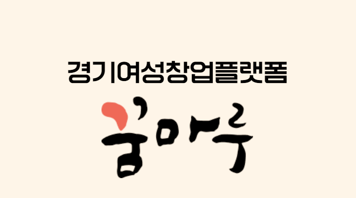 경기여성창업플랫폼-꿈마루-로고