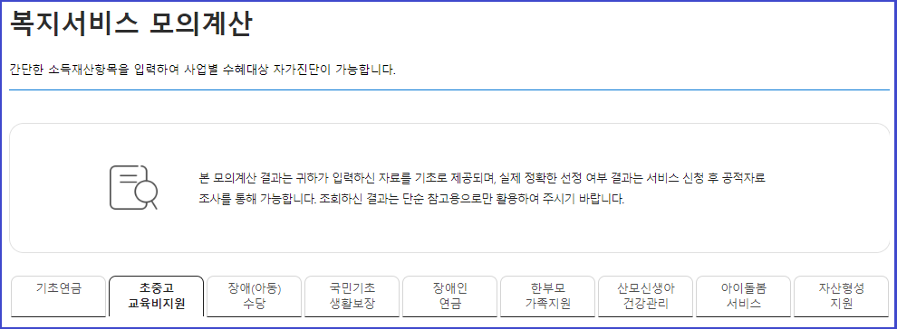 소득인정액-중위소득-확인방법-안내-모의계산