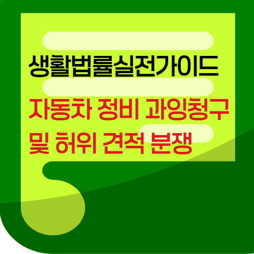 자동차정비과잉청구및허위견적분쟁
