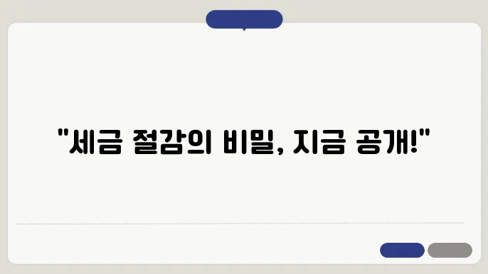 부동산 임대 사업 관리, 세금 절감법