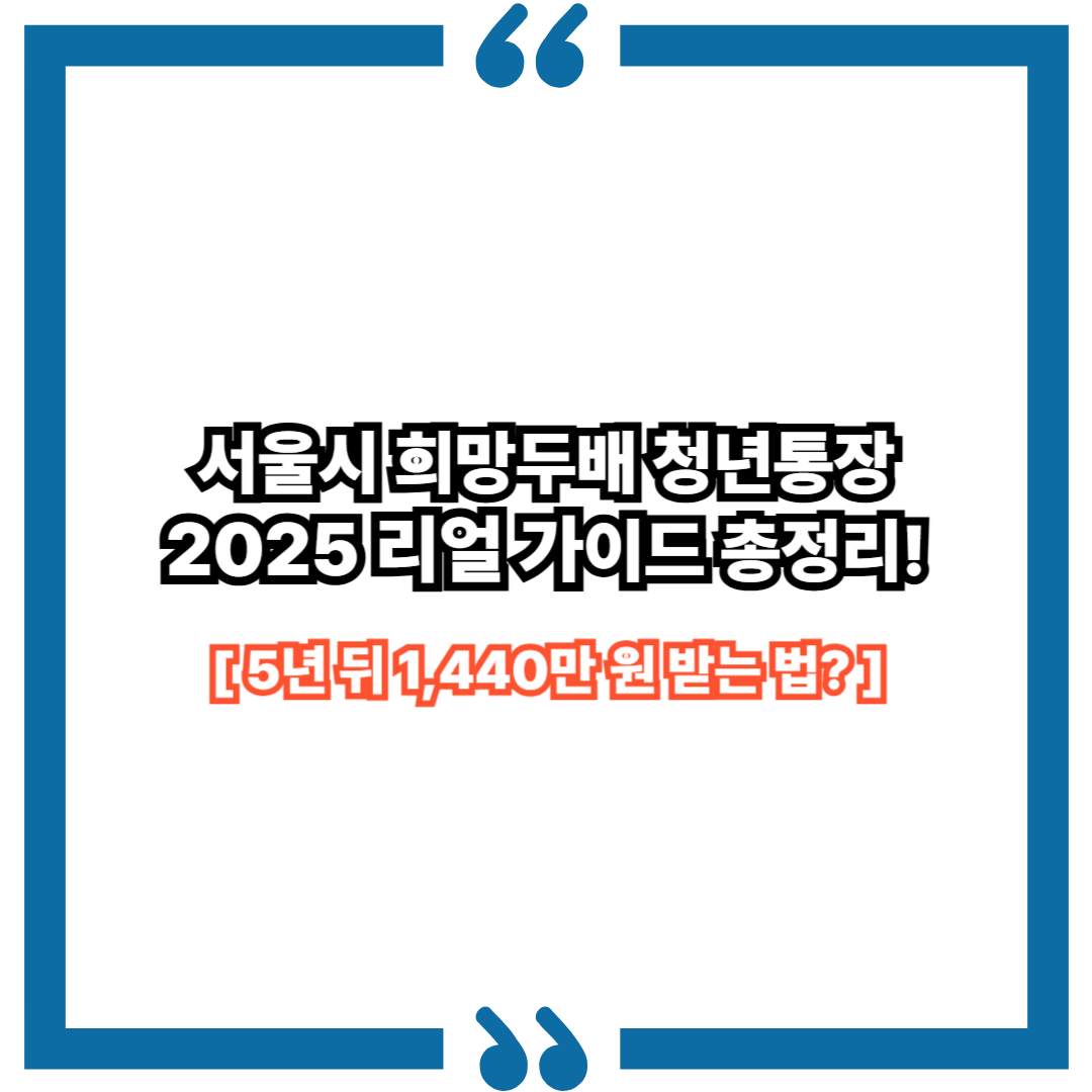 5년 뒤 1,440만 원 받는 법? 서울시 희망두배 청년통장 리얼 가이드
