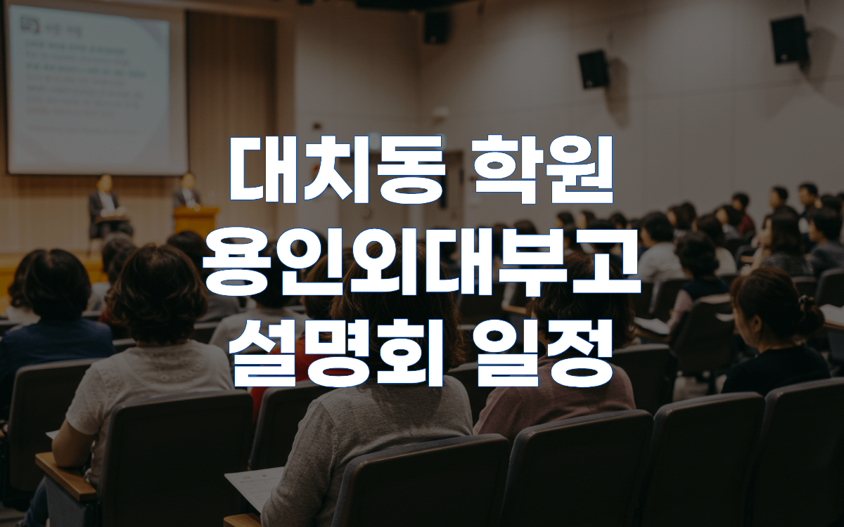 대치동 용인외대부고 대비 함영원학원