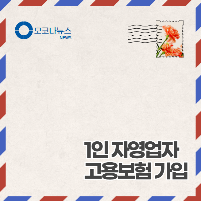 1인-자영업자-고용보험-가입