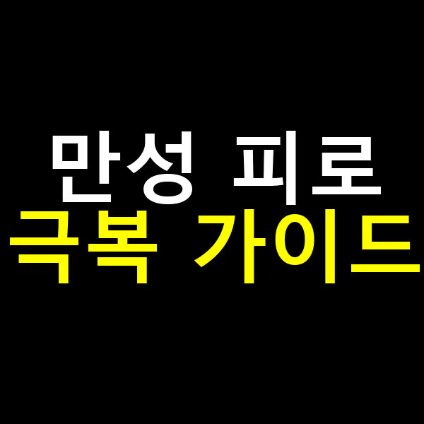 만성 피고 극복 가이드