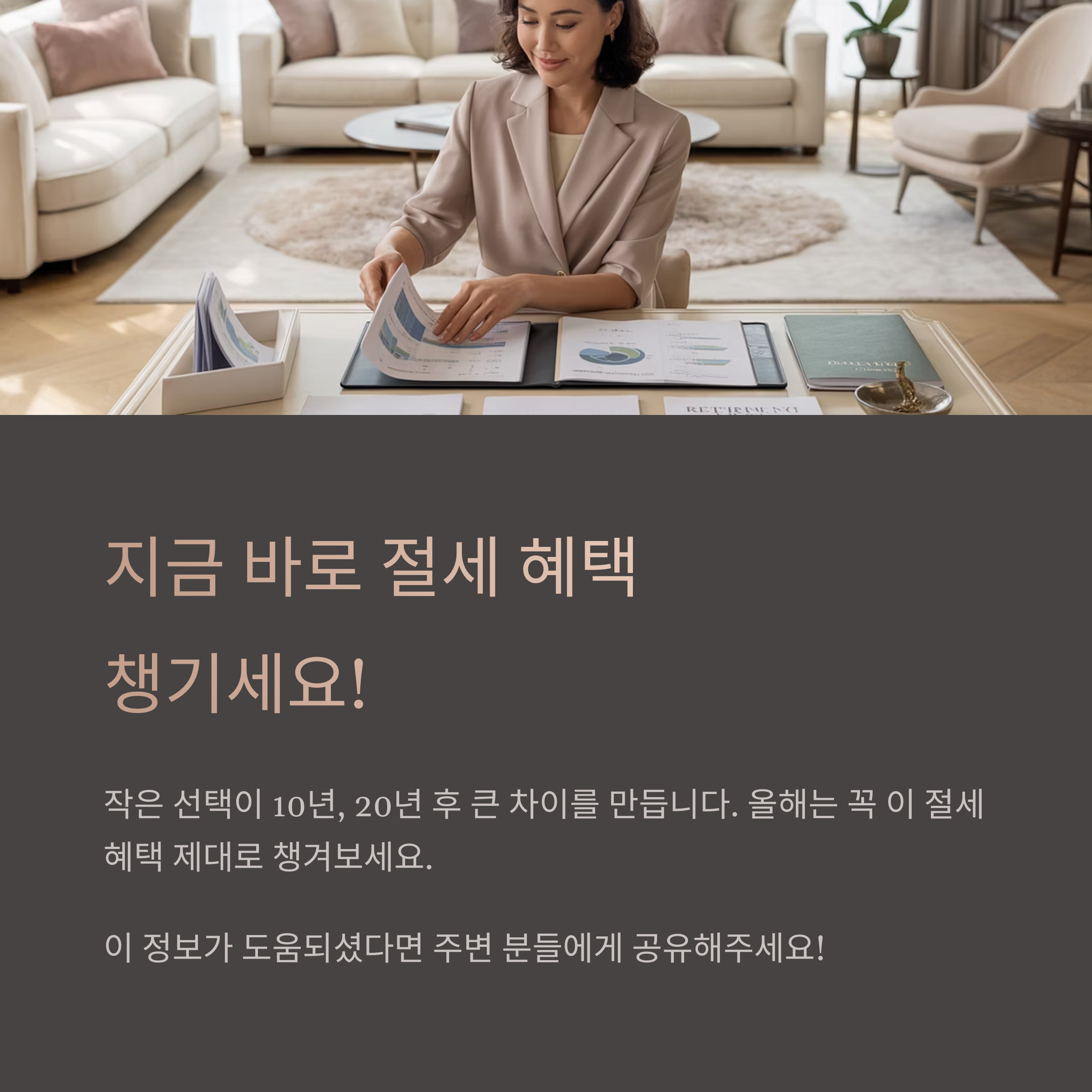 절세 혜택을 챙기세요