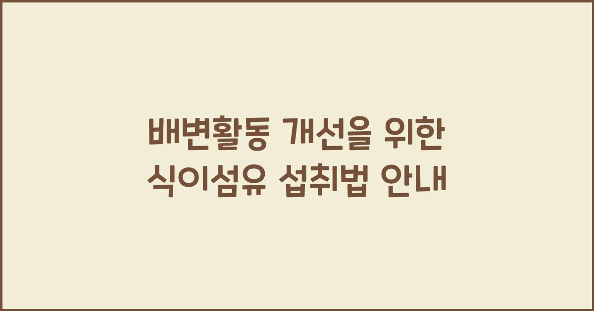 배변활동