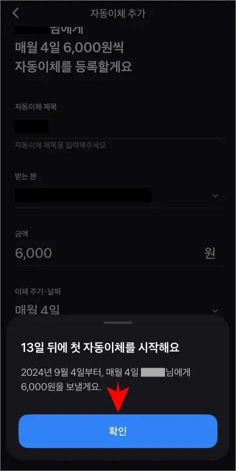 자동이체 안내의 '확인'을 선택