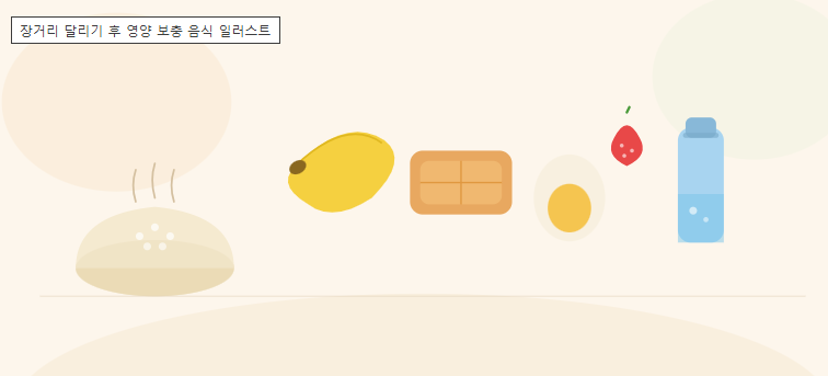 장거리 러닝 후 영양 보충 실전기