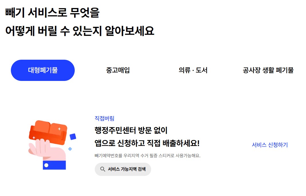 대형폐기물 처리방법 및 절차