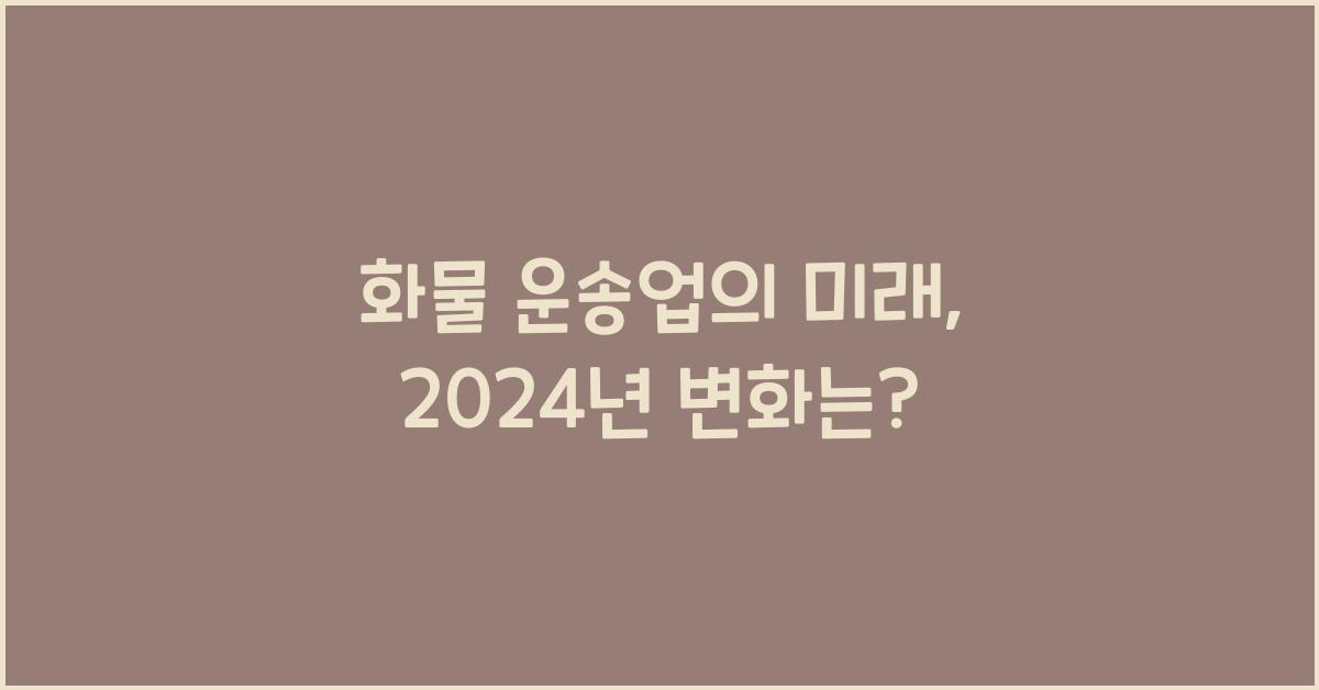 화물 운송업