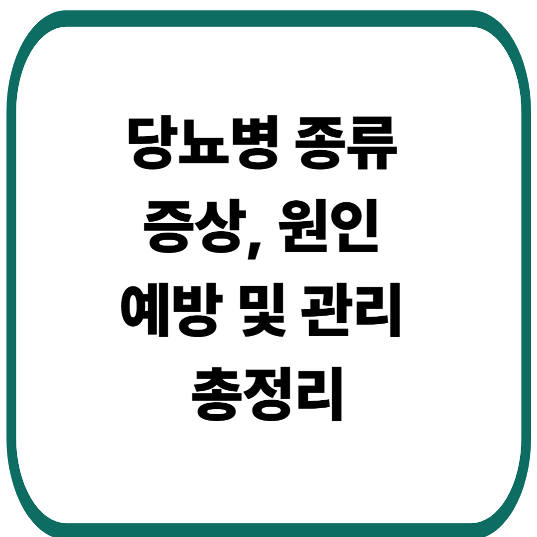 당뇨병 종류, 증상, 원인, 예방 및 관리 총정리