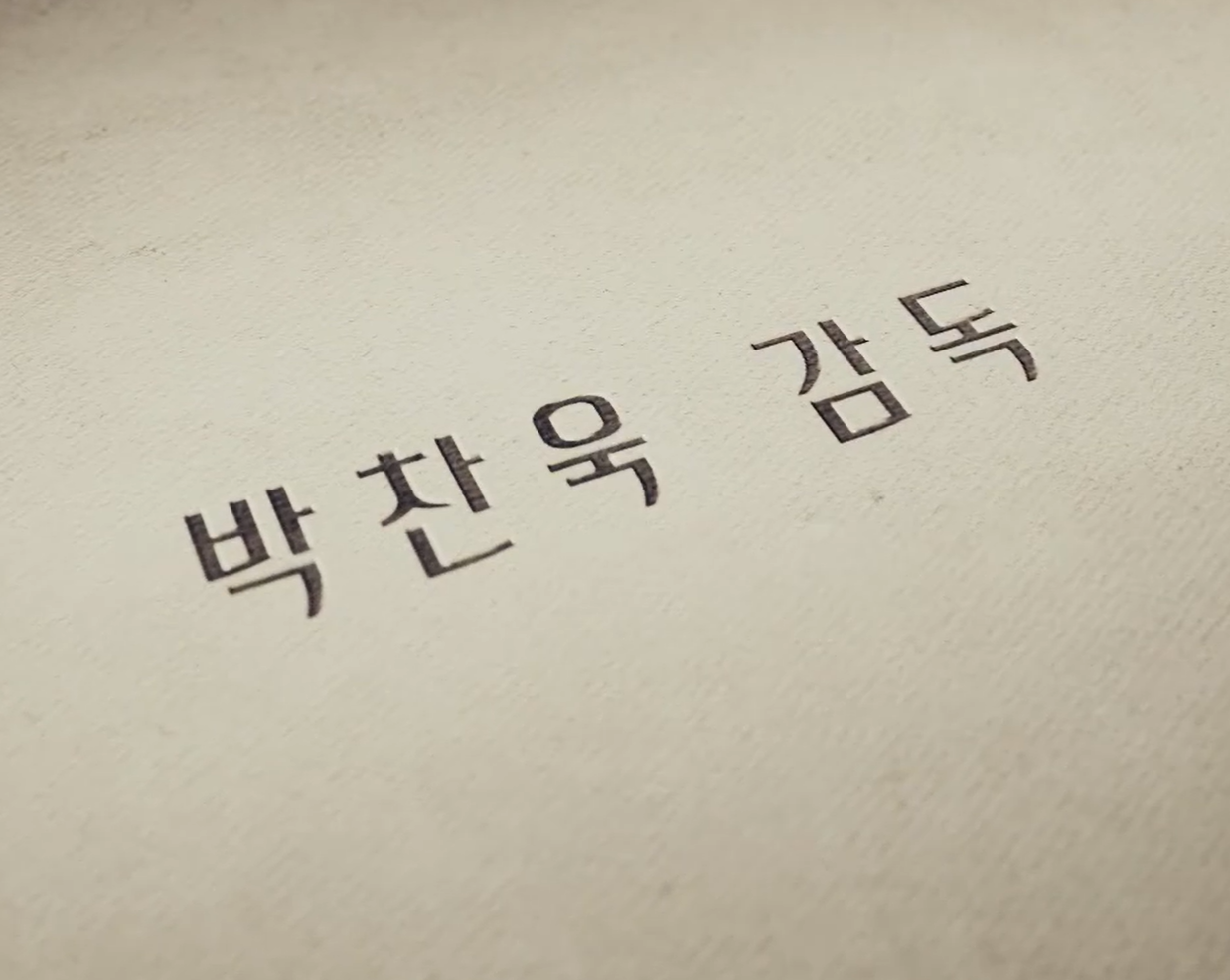 어쩔수가없다 출연진