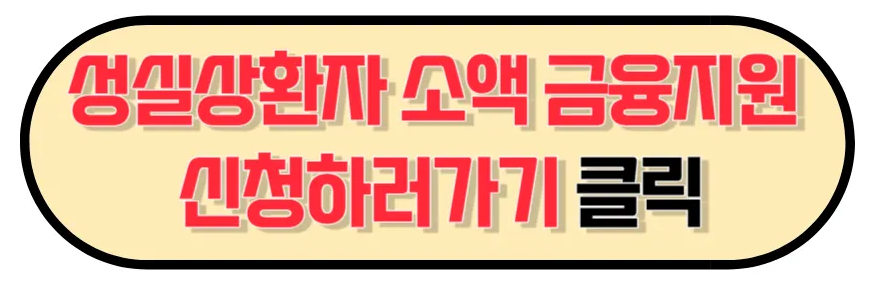 성실상환자 소액금융제도