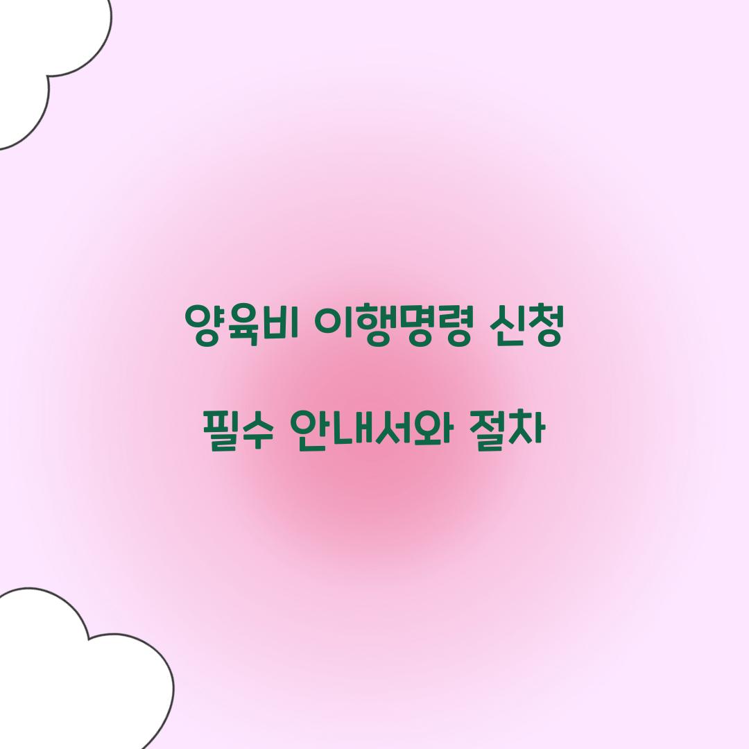 양육비 이행명령 신청