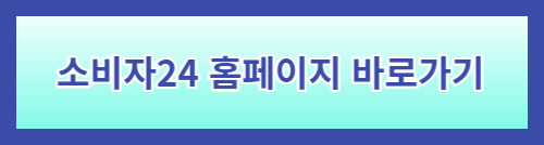 소비자24홈페이지-바로가기