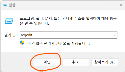 실행 프로그램에 regedit를 입력한 사진