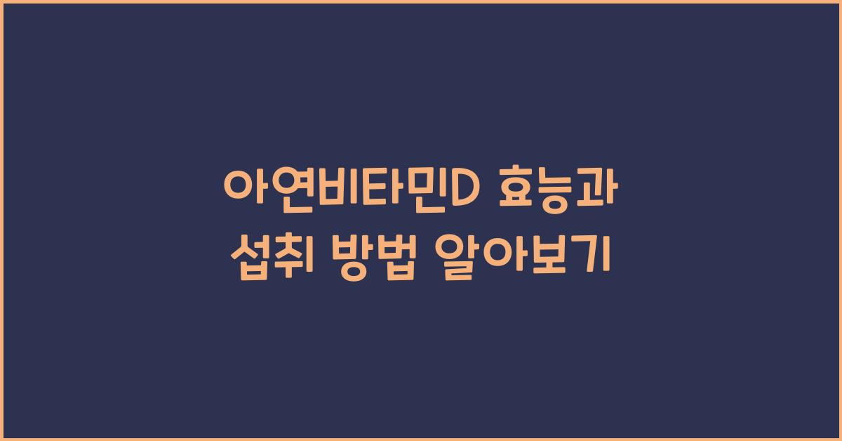 아연비타민D