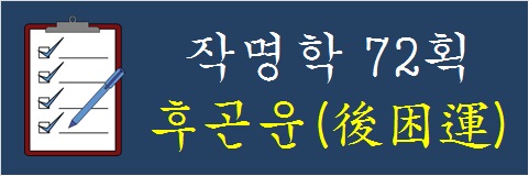 작명학-72획-후곤운