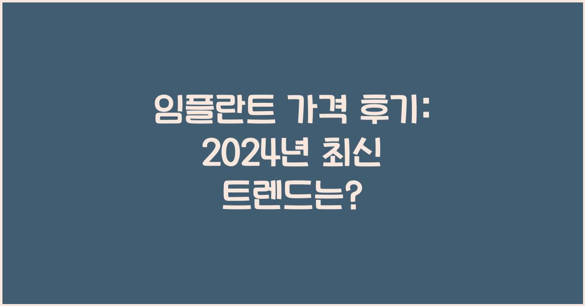 임플란트 가격 후기