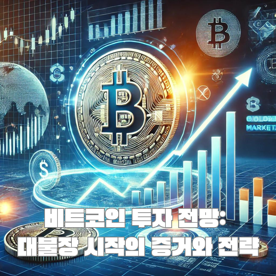 비트코인 전망: 대불장의 시작과 투자 전략