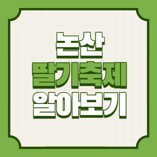 논산딸기축제