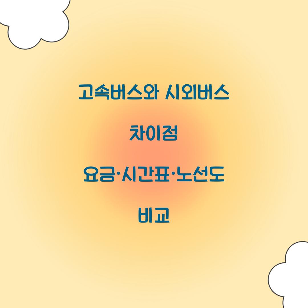 고속버스와 시외버스 차이점