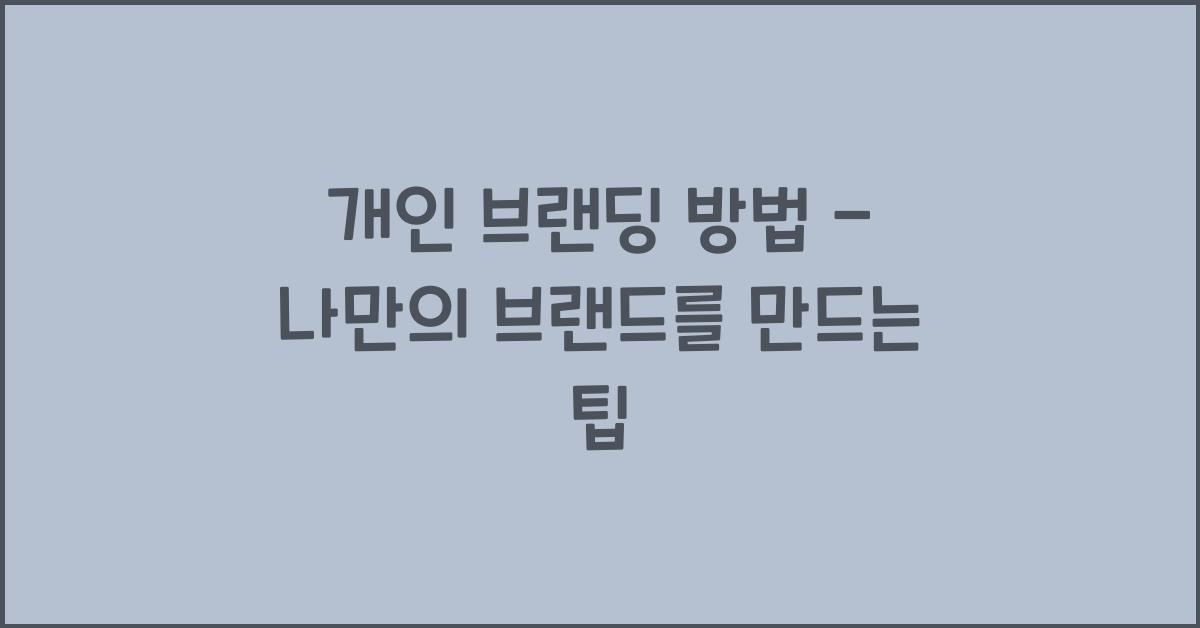 개인 브랜딩 방법