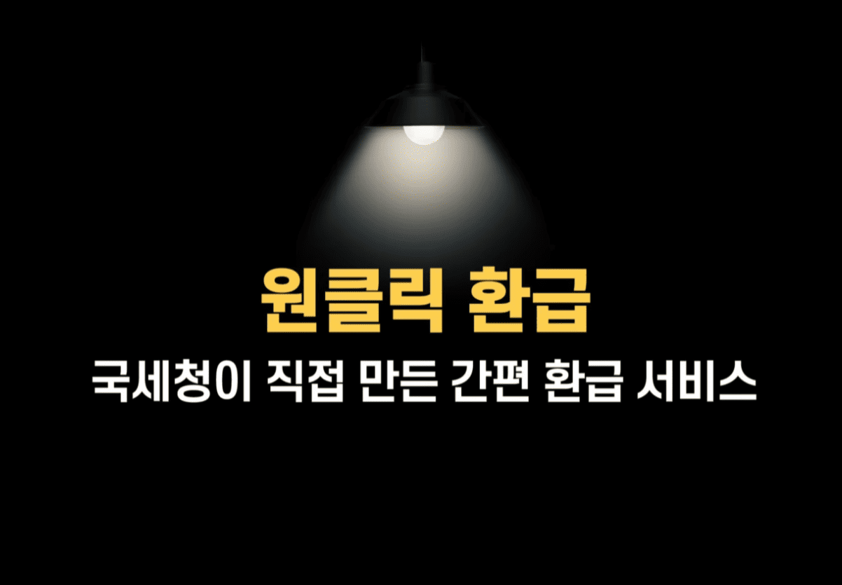 국세청 원클릭 환급서비스 자주 묻는 질문