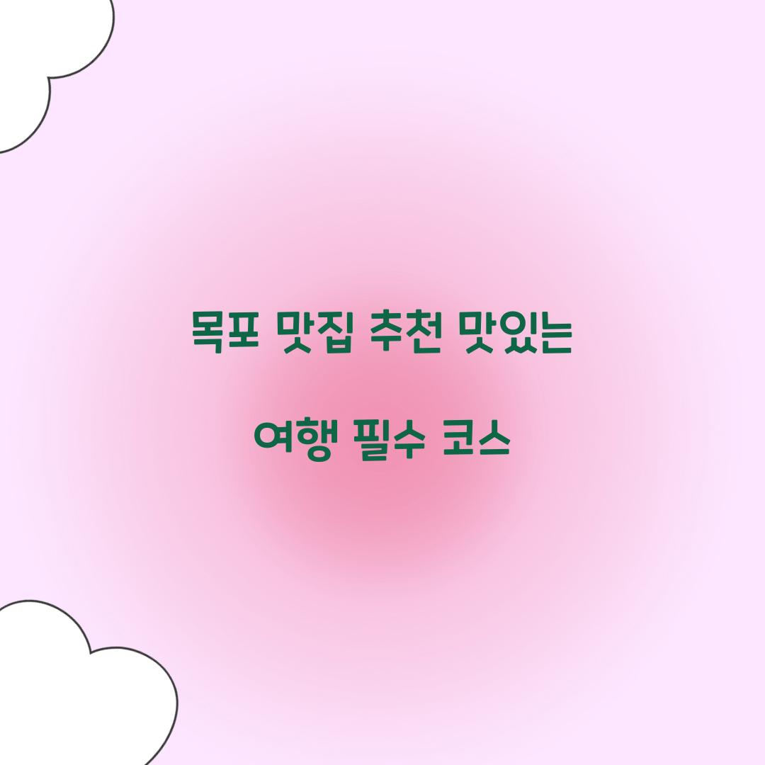 목포 맛집 추천