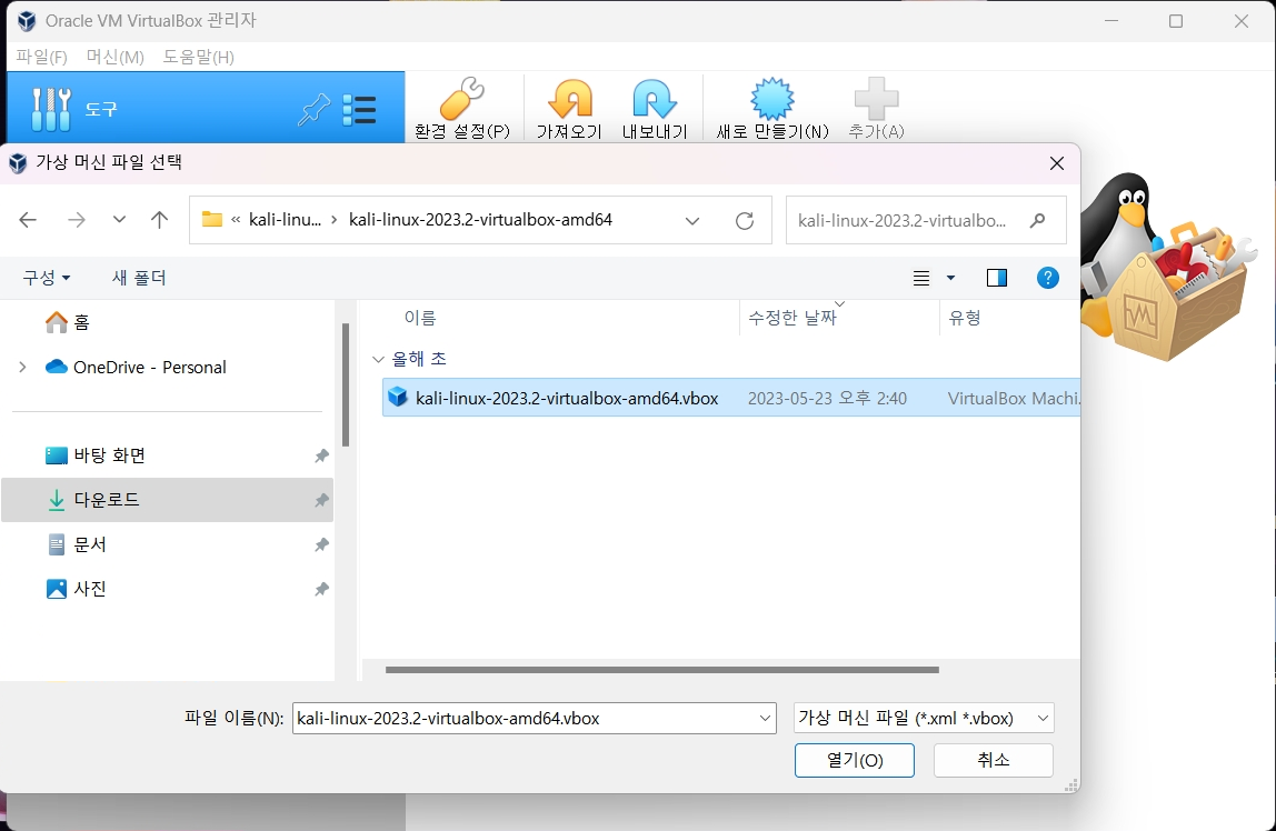 Kali Linux vbox 이미지 선택