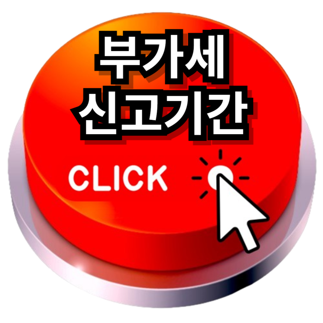 부가세 신고기간