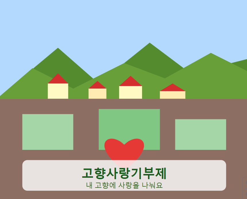 고향사랑기부제 사진