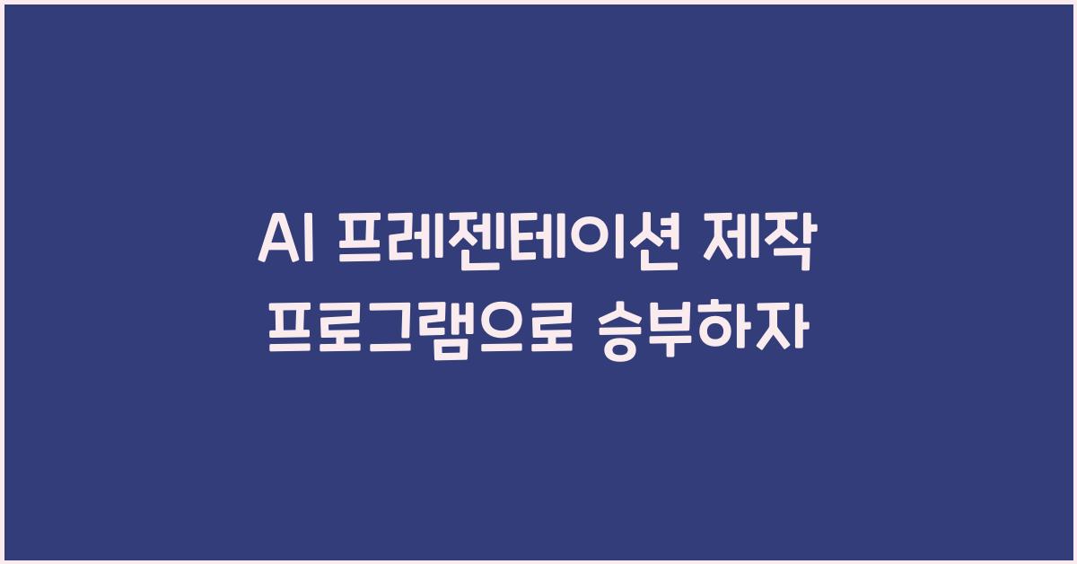AI 프레젠테이션 제작 프로그램