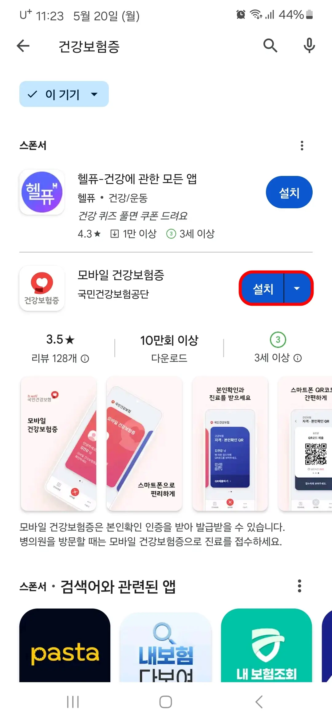 모바일 건강보험증 앱 설치